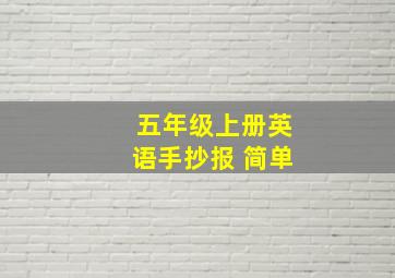 五年级上册英语手抄报 简单